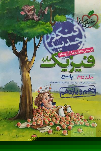 پرسش‌های چهارگزینه‌ای فیزیک پایه - پاسخ - دهم و یازدهم - رشته تجربی - کنکور جدید