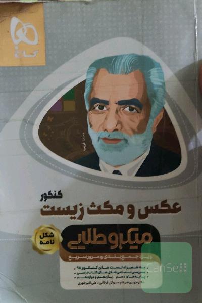عکس و مکث زیست‌شناسی جامع