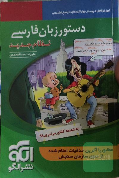 دستور زبان فارسی (نظام جدید): قابل استفاده برای دانش‌آموزان نظام جدید آموزشی و داوطلبان آزمون سراسری دانشگاه‌ها