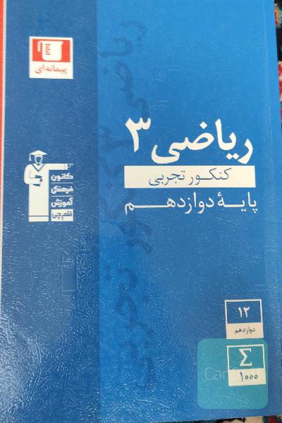 مجموعه طبقه‌بندی شده ریاضی 3 کنکور تجربی (پایه دوازدهم)
