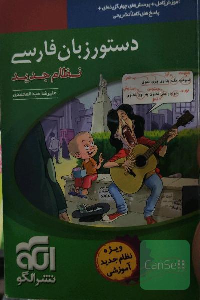 دستور زبان فارسی (نظام جدید): قابل استفاده برای دانش‌آموزان نظام جدید آموزشی و داوطلبان آزمون سراسری دانشگاه‌ها