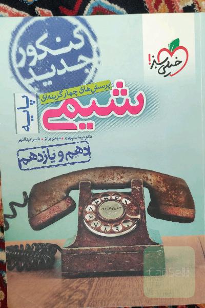 پرسش‌های چهارگزینه‌ای شیمی پایه - دهم و یازدهم - کنکور جدید