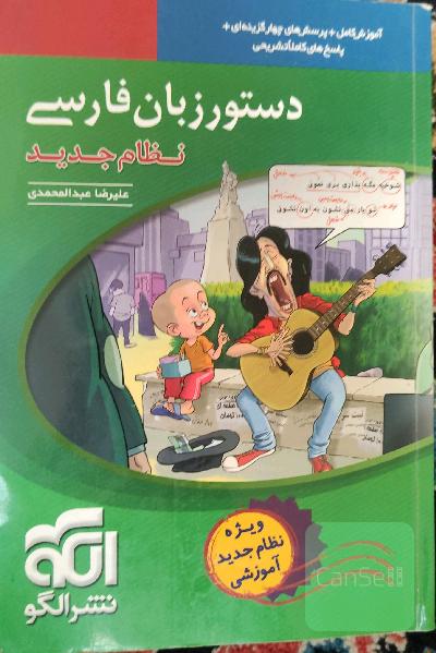 دستور زبان فارسی (نظام جدید): قابل استفاده برای دانش‌آموزان نظام جدید آموزشی و داوطلبان آزمون سراسری دانشگاه‌ها