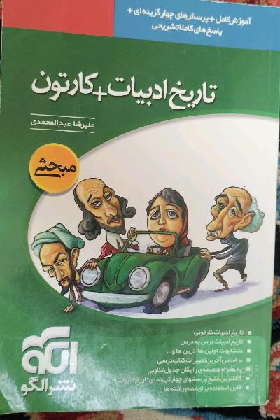 تاریخ ادبیات + کارتون: قابل استفاده برای دانش‌آموزان و داوطلبان آزمون سراسری دانشگاهها