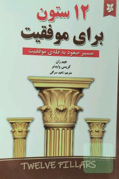 12 ستون برای موفقیت