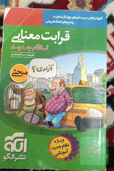 قرابت معنایی (نظام جدید): آموزش کامل + پرسش‌های چهارگزینه‌ای، پاسخ‌های کاملا تشریحی