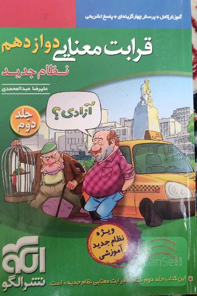 قرابت معنایی دوازدهم (نظام جدید): قابل استفاده برای دانش‌آموزان نظام جدید آموزشی و داوطلبان آزمون سراسری دانشگاه‌ها