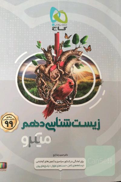 زیست‌شناسی دهم