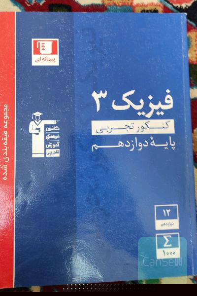 مجموعه طبقه‌بندی شده فیزیک 3 کنکور تجربی (پایه دوازدهم)