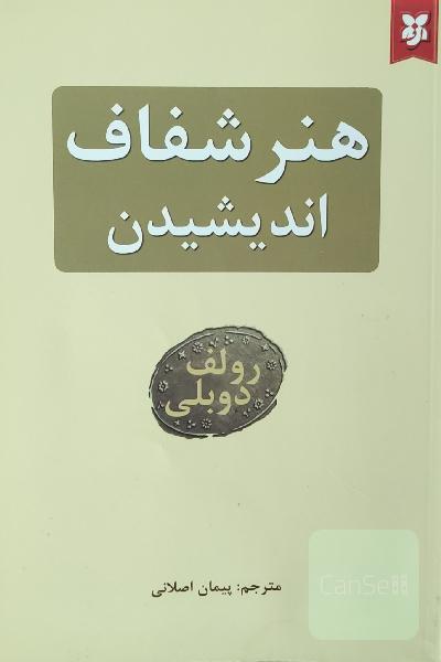 هنر شفاف اندیشیدن