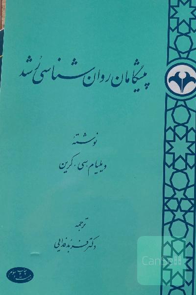 پیشگامان روان‌شناسی رشد