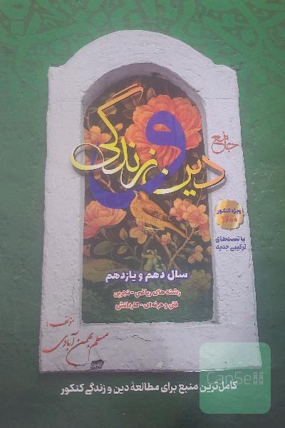 دین و زندگی جامع کنکور