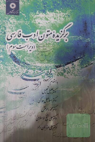 برگزیده متون ادب فارسی