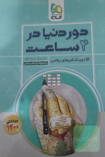 12 دوره کنکورهای ریاضی: پاسخ‌های تشریحی