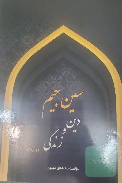 کتاب مخصوص امتحان نهایی کتاب سین جیم دینی مخصوص تمامی رشته ها