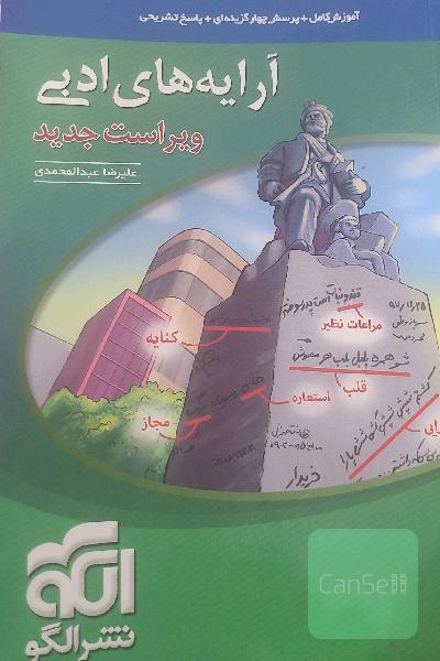 آرایه‌های ادبی: قابل استفاده برای دانش‌آموزان نظام جدید و داوطلبان آزمون سراسری دانشگاه‌ها