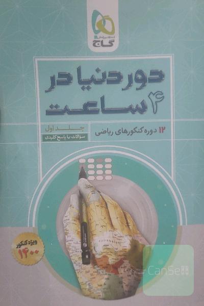12 دوره کنکورهای ریاضی: سوالات با پاسخ کلیدی