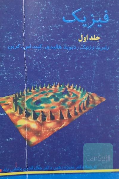فیزیک 