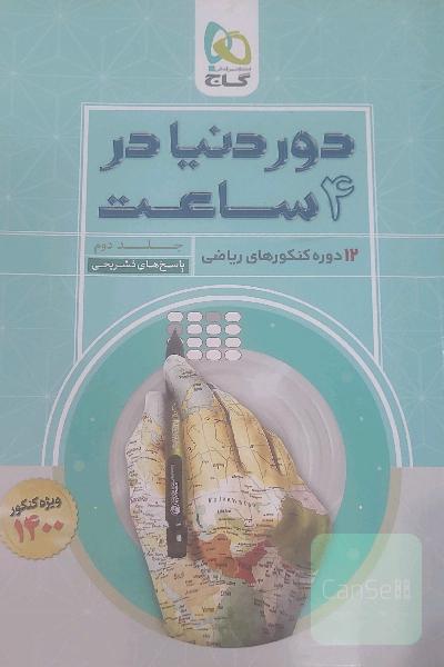 12 دوره کنکورهای ریاضی: پاسخ‌های تشریحی