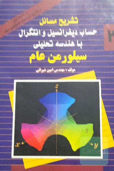 حساب دیفرانسیل و انتگرال با هندسه 2
