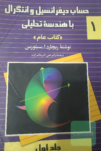 حساب دیفرانسیل و انتگرال با هندسه تحلیلی