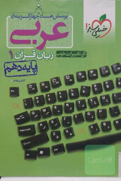 پرسش‌های چهارگزینه‌ای عربی زبان قرآن 1 - پایه دهم