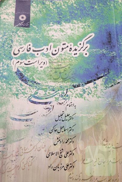 برگزیده متون ادب فارسی
