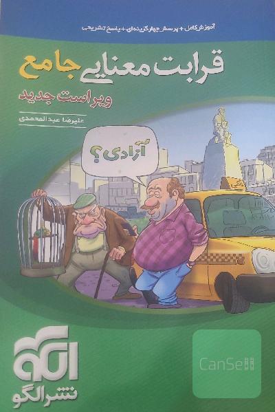 قرابت معنایی جامع: قابل استفاده برای دانش‌آموزان نظام جدید آموزشی و داوطلبان آزمون سراسری دانشگاه‌ها