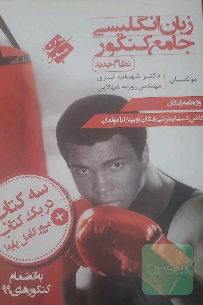 زبان انگلیسی جامع کنکور شهاب اناری نظام جدید 