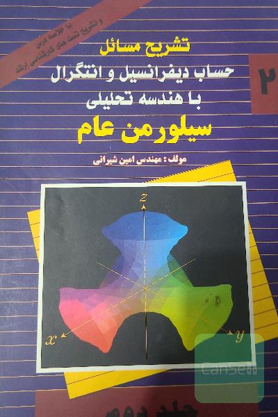 تشریح مسائل حساب دیفرانسیل و انتگرال با هندسه تحلیلی 
