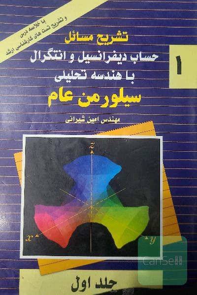 تشریح مسائل حساب دیفرانسیل و انتگرال با هندسه تحلیلی 