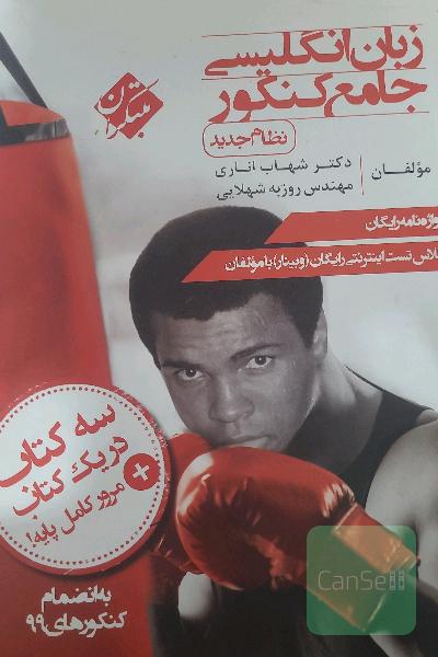 زبان انگلیسی جامع کنکور (نظام جدید)