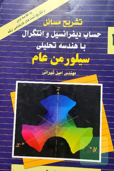 حساب دیفرانسیل و انتگرال با هندسه تحلیلی