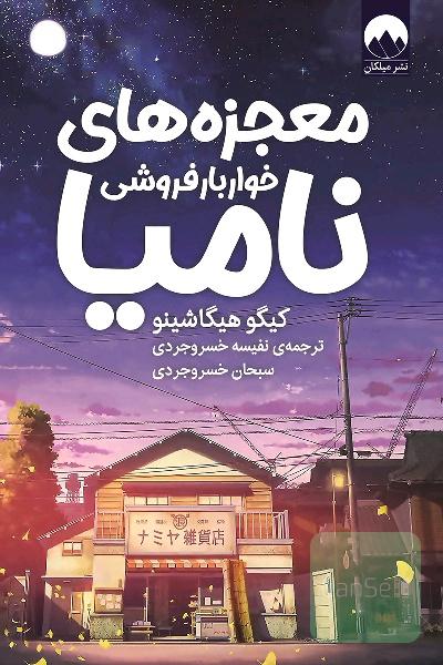 معجزه خواربار فروشی نامیا 