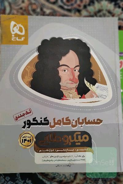 کتاب کنکور کتاب حسابان کنکور و دیگر کتاب های کنکور