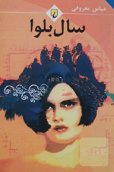 سال بلوا