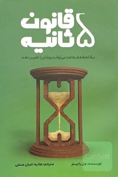 قانون 5 ثانیه 