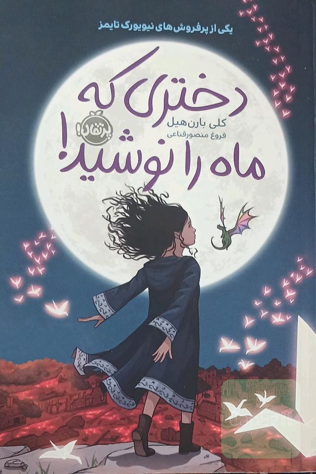 دختری که ماه را نوشید