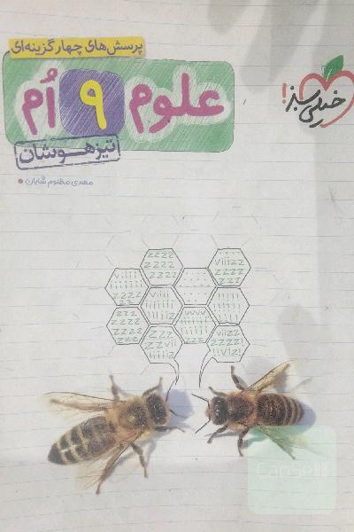 علوم نهم تیزهوشان