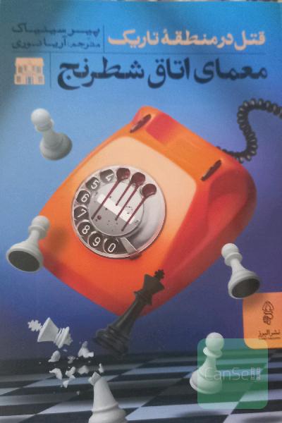 معمای اتاق شطرنج
