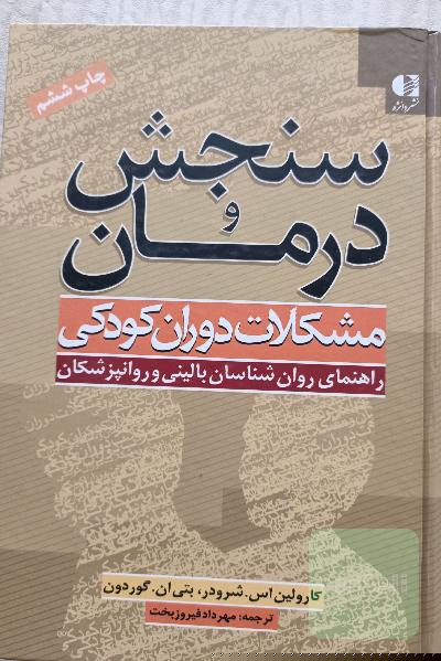 سنجش و درمان مشکلات دوران کودکی: راهنمای روان‌شناسان بالینی و روانپزشکان