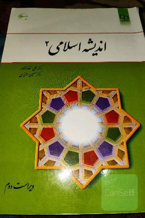 اندیشه اسلامی 2
