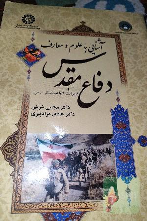 آشنایی با علوم و معارف دفاع مقدس