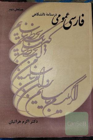 فارسی عمومی: درسنامه‌ دانشگاهی