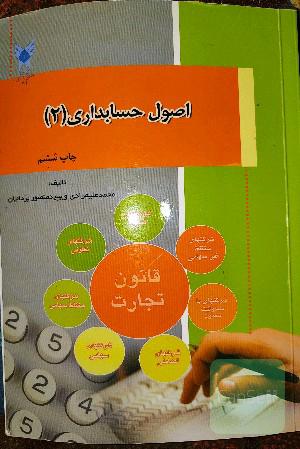 اصول حسابداری 2