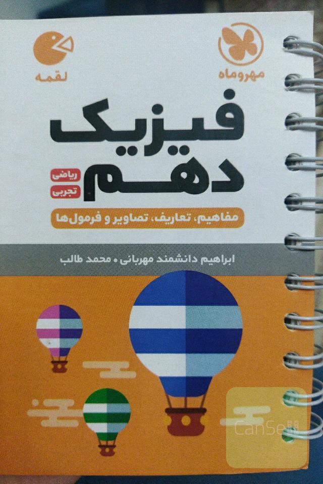 فیزیک دهم مهروماه ریاضی و تجربی 