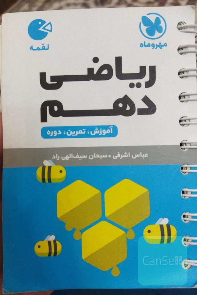 ریاضی دهم: آموزش، تمرین، دوره
