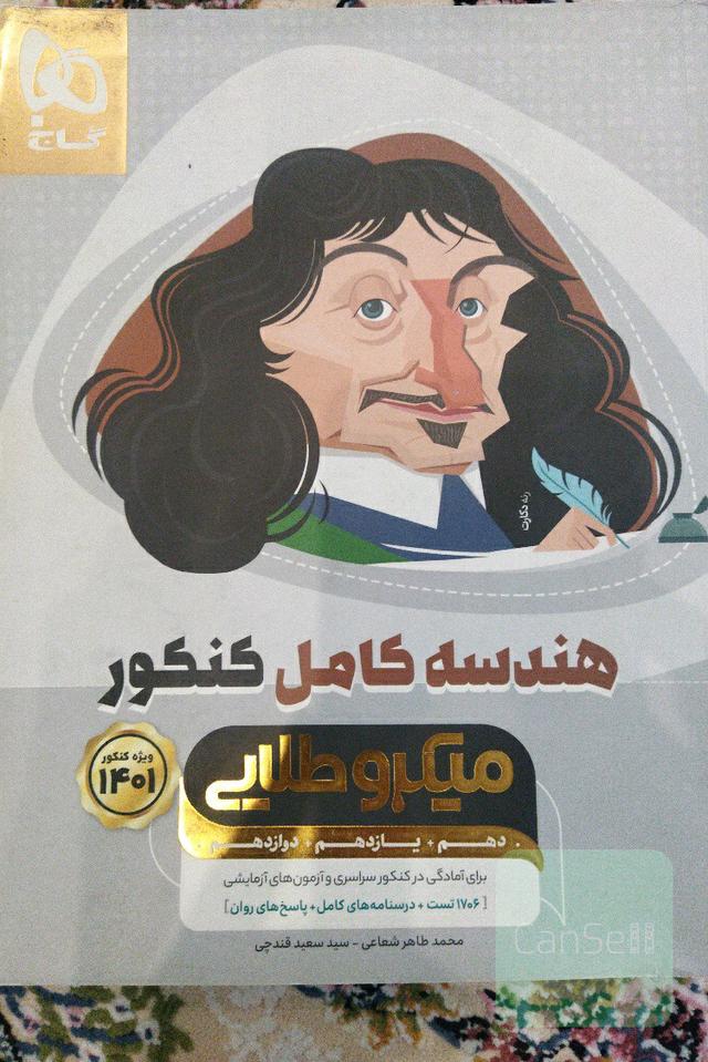هندسه کامل کنکور 