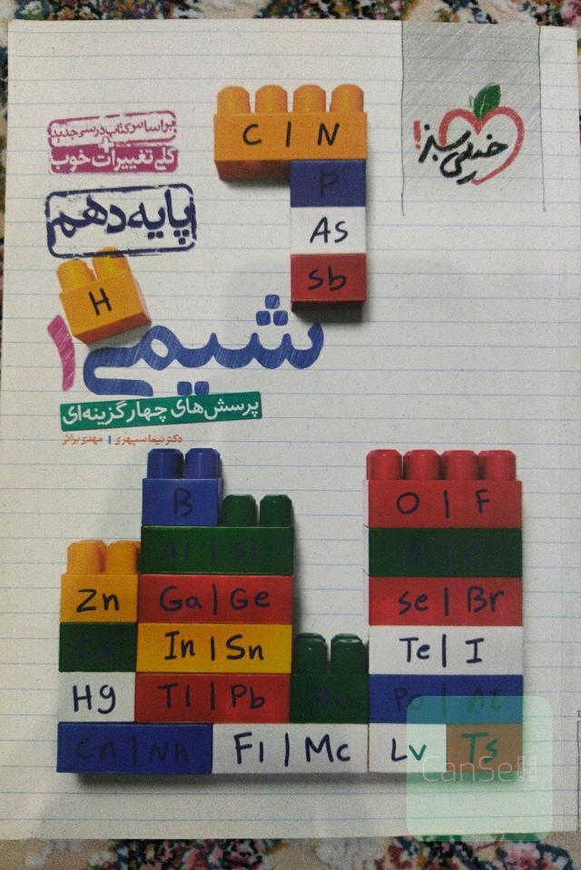 شیمی 1 پایه دهم