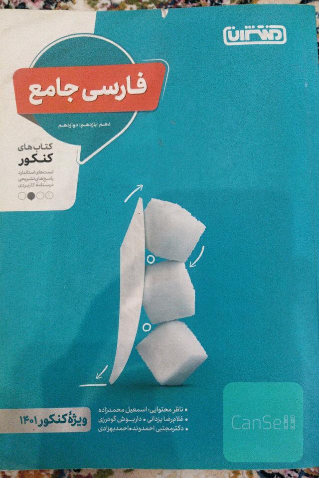 فارسی جامع: دهم، پایه یازدهم ، دوازدهم - کتاب کنکور